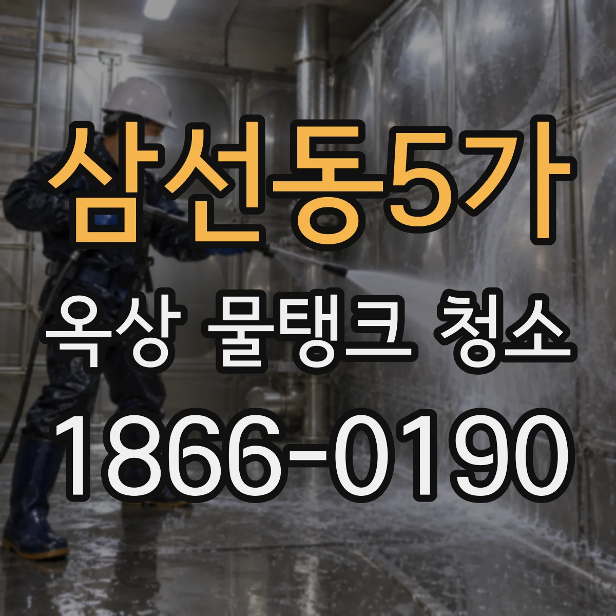 삼선동5가 옥상 물탱크 청소