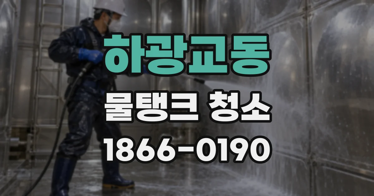 하광교동 물탱크 청소