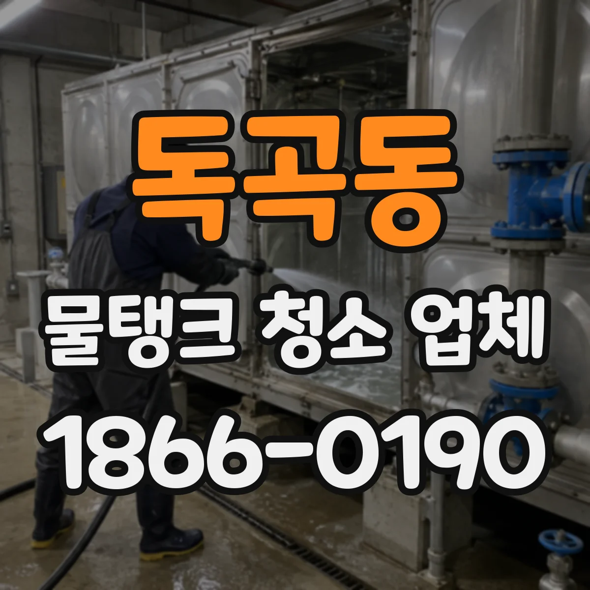 독곡동 물탱크 청소 업체