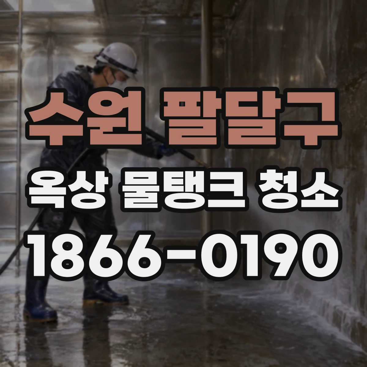 수원 팔달구 옥상 물탱크 청소
