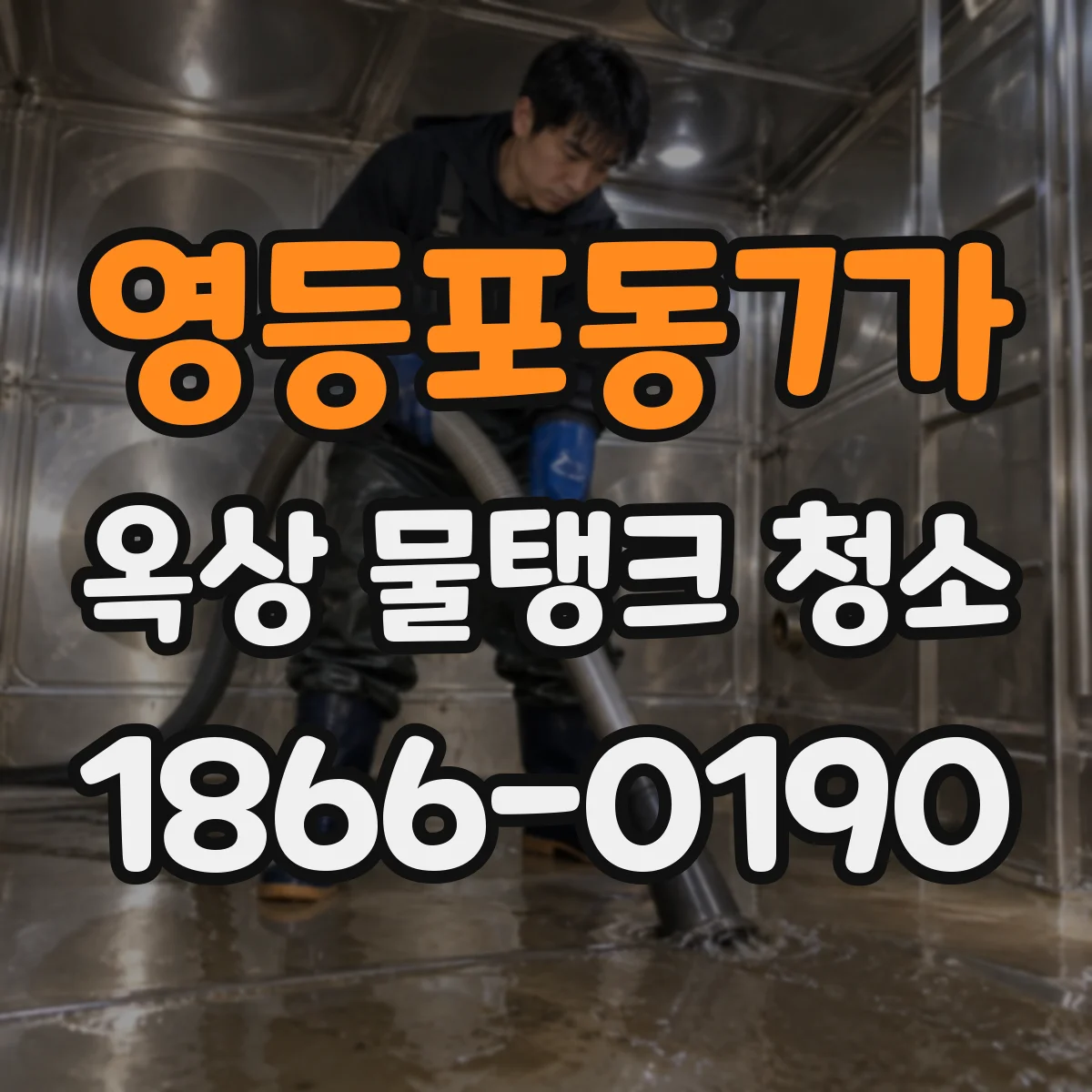 영등포동7가 옥상 물탱크 청소