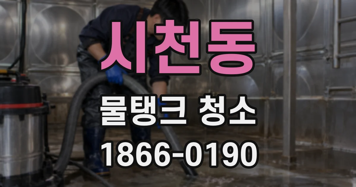 시천동 물탱크 청소