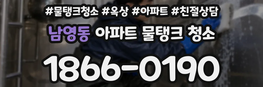 남영동 아파트 물탱크 청소