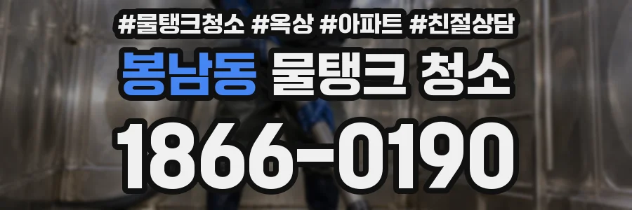 봉남동 물탱크 청소
