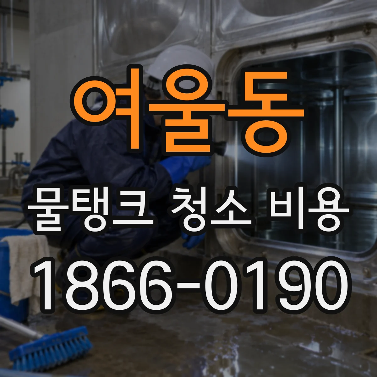 여울동 물탱크 청소 비용