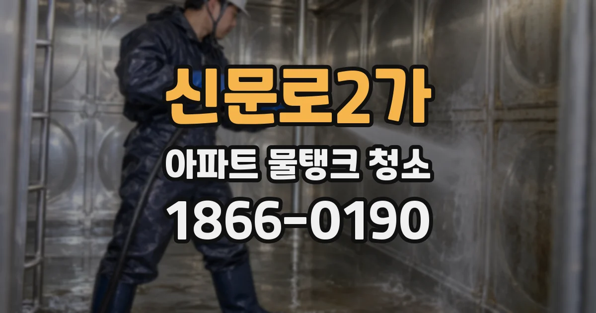 신문로2가 아파트 물탱크 청소
