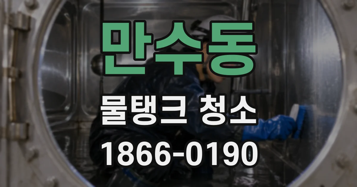 만수동 물탱크 청소