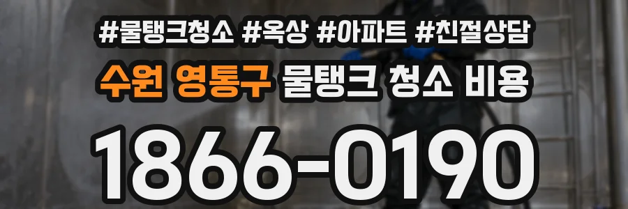 수원 영통구 물탱크 청소 비용