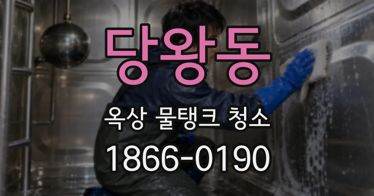 당왕동 옥상 물탱크 청소