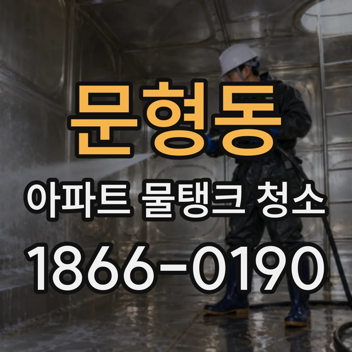 문형동 아파트 물탱크 청소