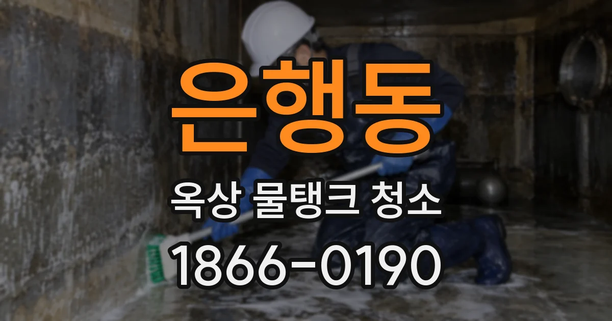 은행동 옥상 물탱크 청소