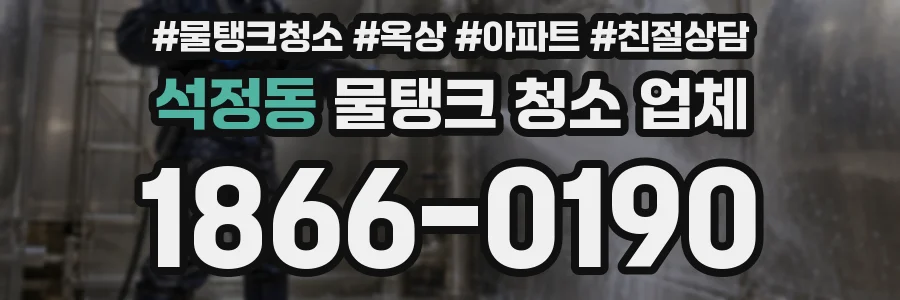석정동 물탱크 청소 업체