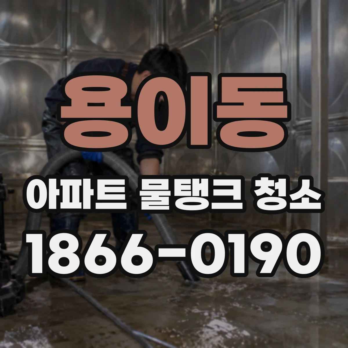 용이동 아파트 물탱크 청소
