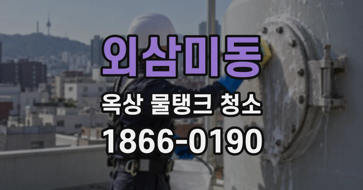 외삼미동 옥상 물탱크 청소