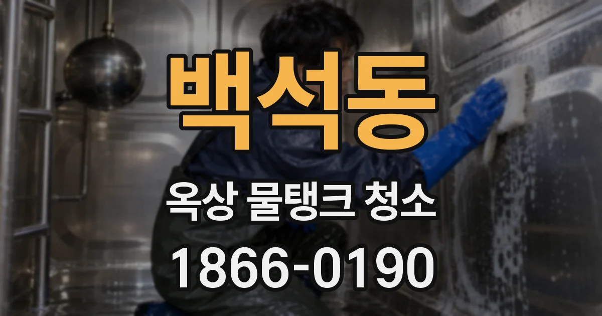 백석동 옥상 물탱크 청소