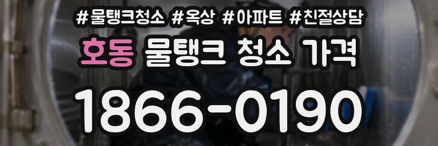 호동 물탱크 청소 가격