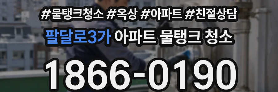 팔달로3가 아파트 물탱크 청소