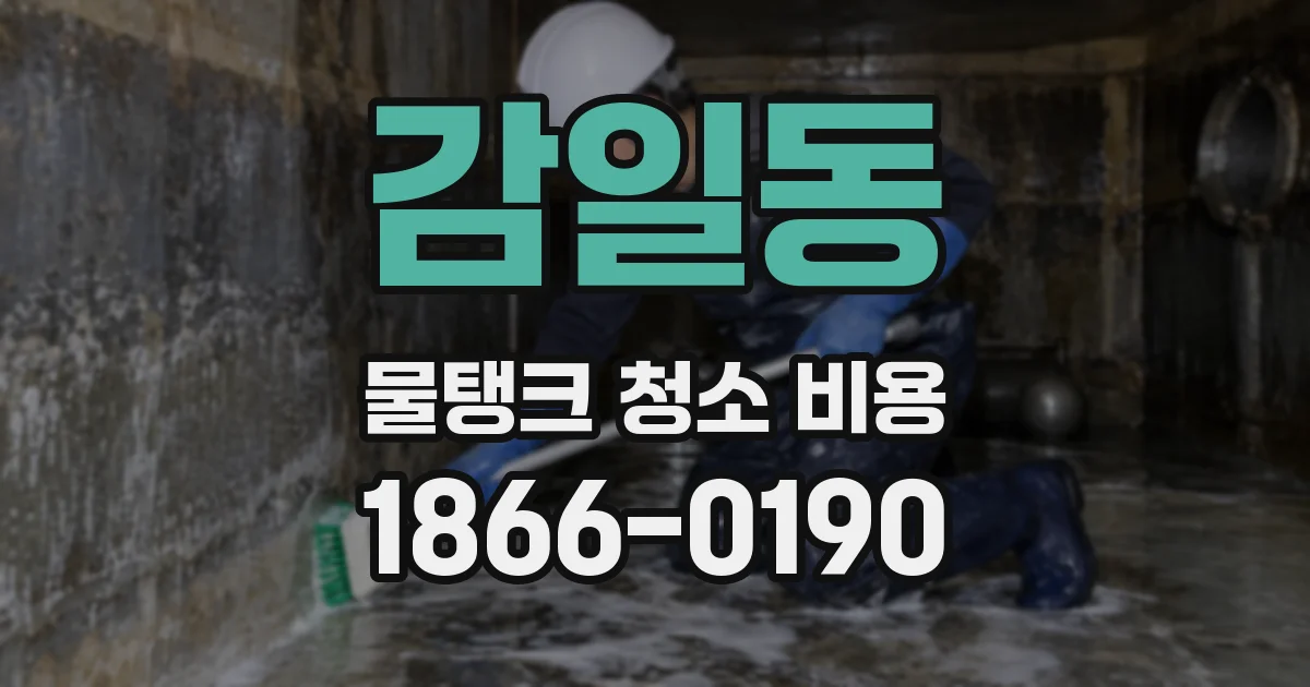 감일동 물탱크 청소 비용