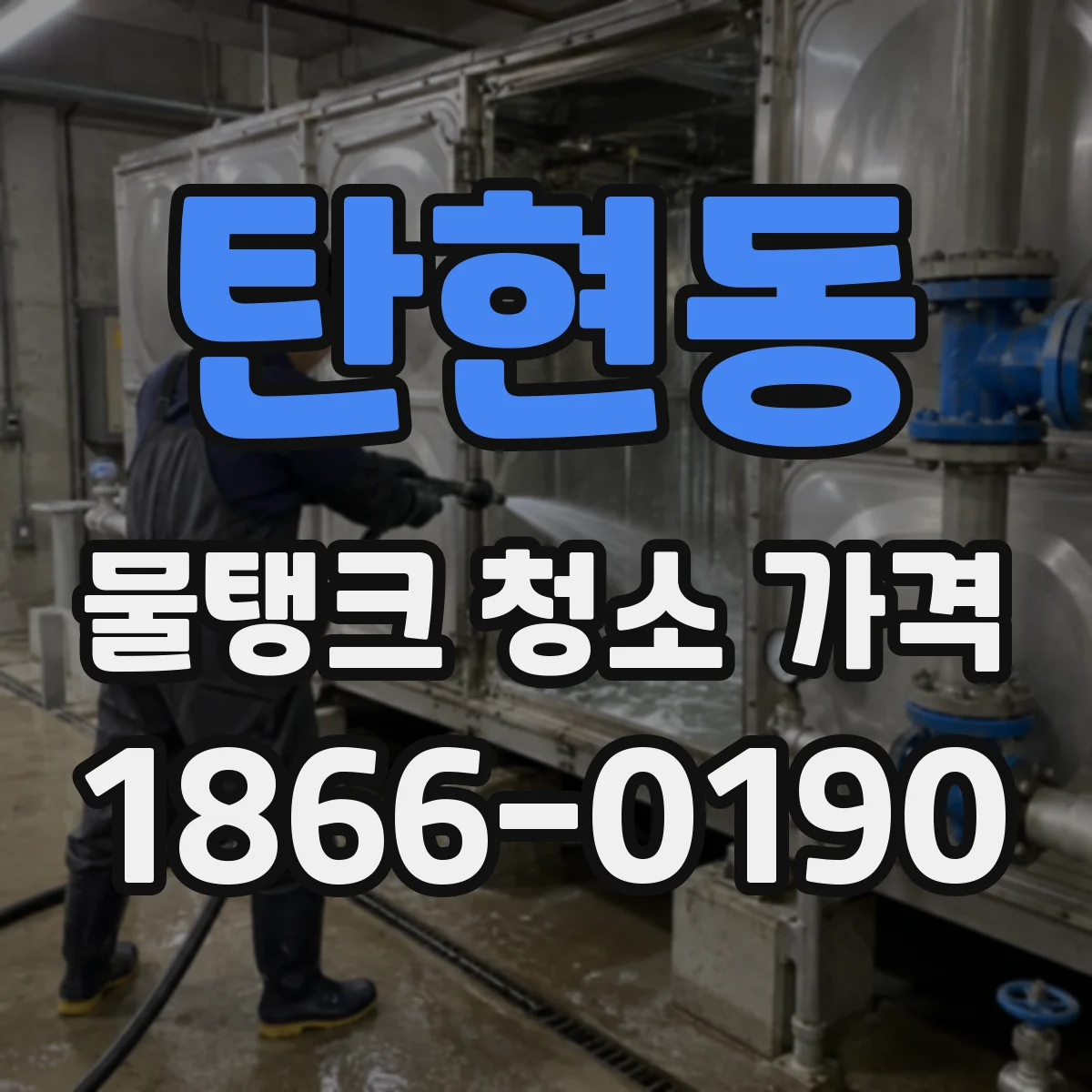 탄현동 물탱크 청소 가격