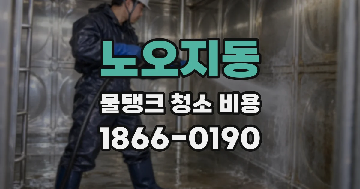 노오지동 물탱크 청소 비용
