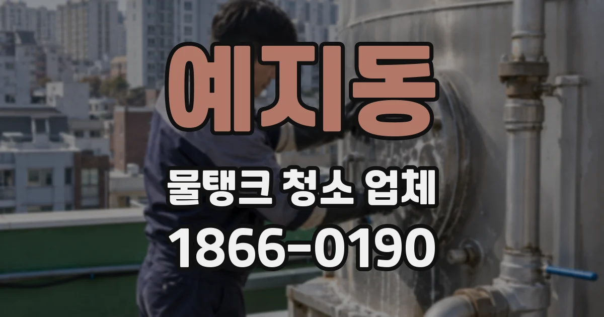 예지동 물탱크 청소 업체