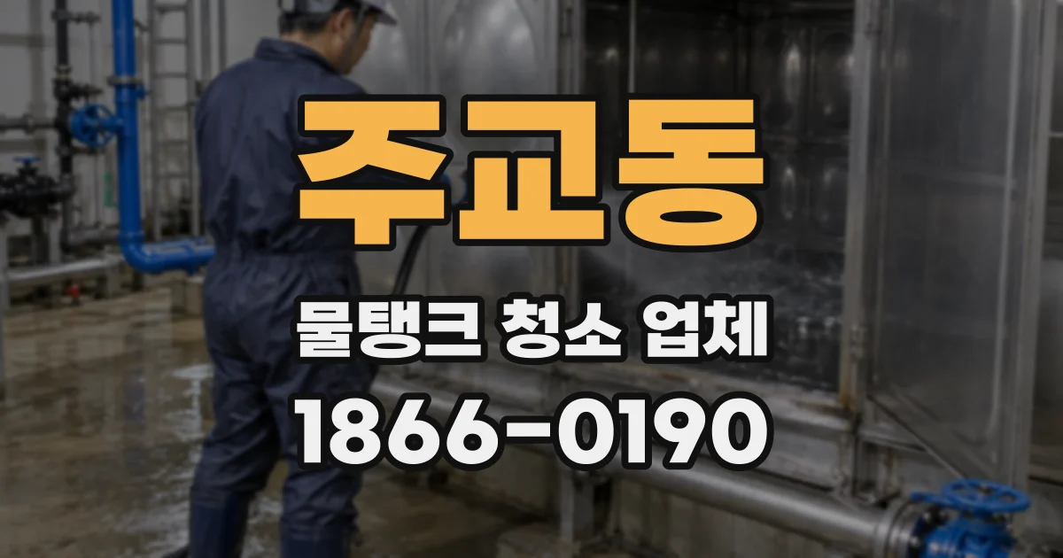 주교동 물탱크 청소 업체