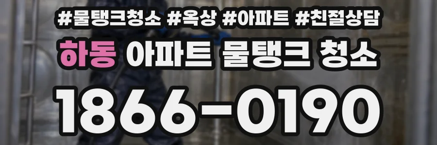 하동 아파트 물탱크 청소