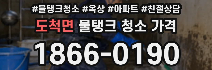 도척면 물탱크 청소 가격