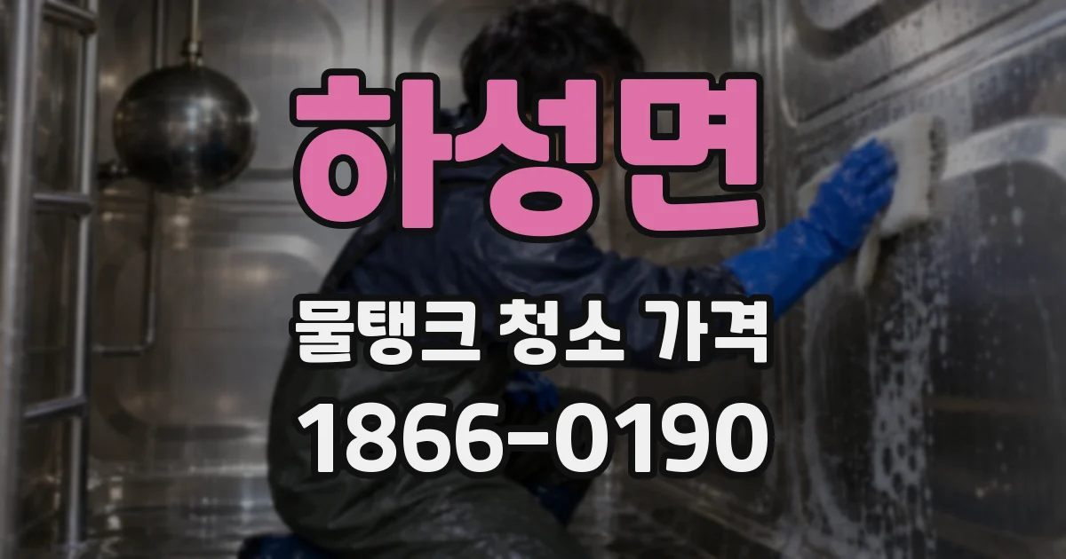 하성면 물탱크 청소 가격