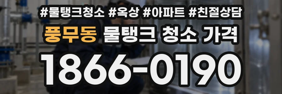 풍무동 물탱크 청소 가격