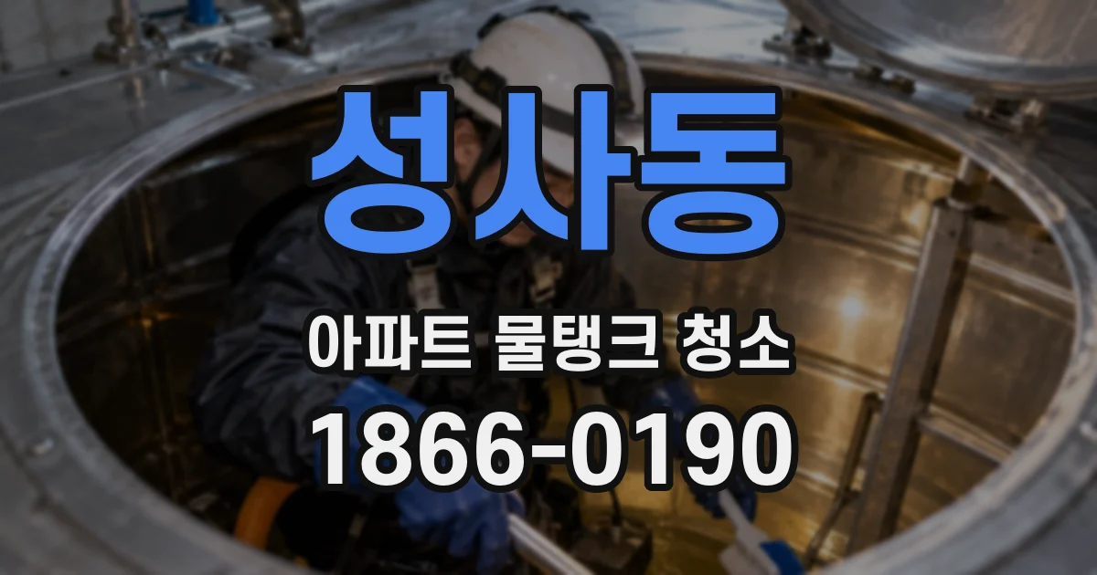 성사동 아파트 물탱크 청소