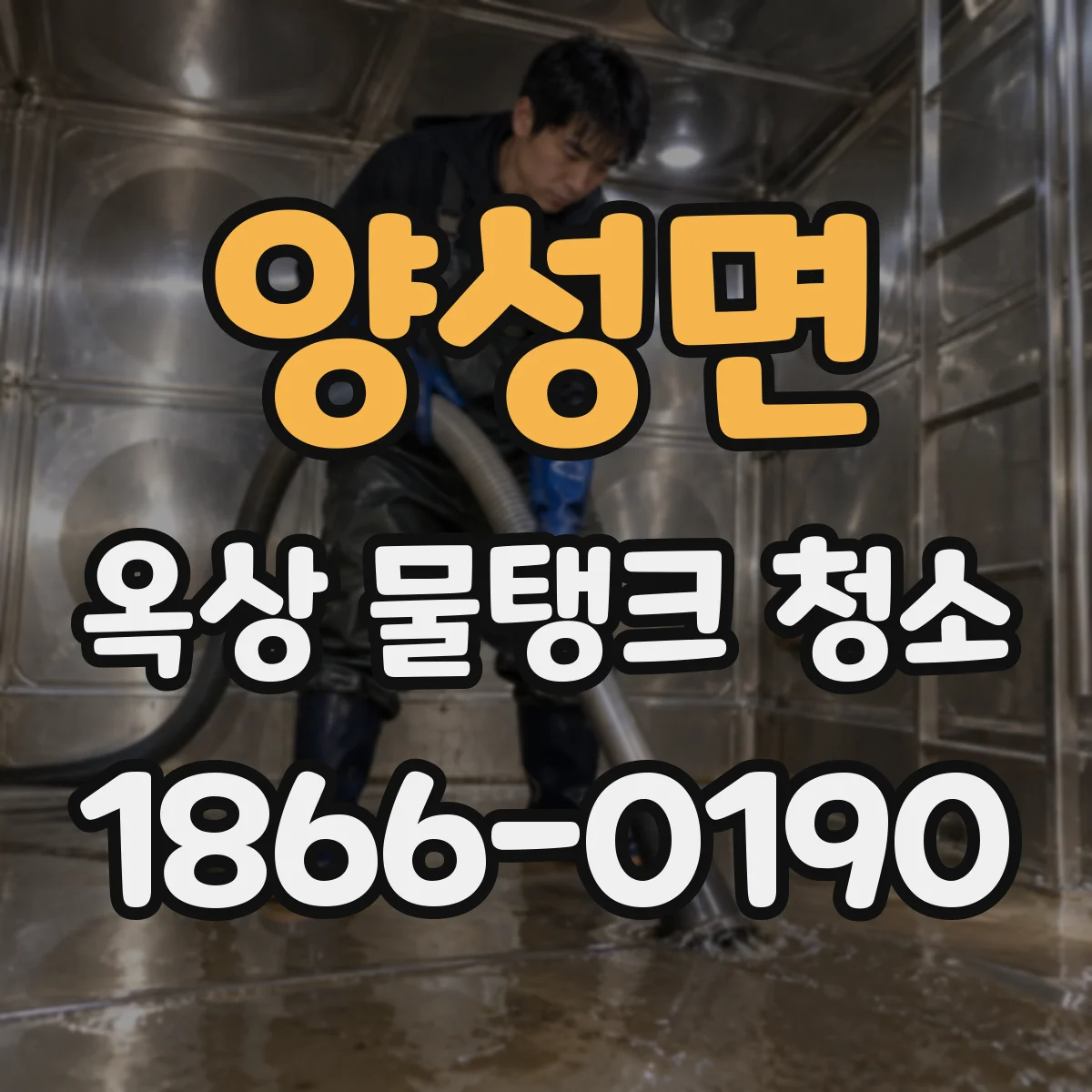 양성면 옥상 물탱크 청소