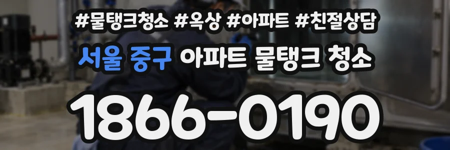 서울 중구 아파트 물탱크 청소