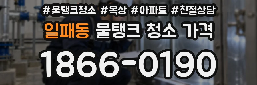 일패동 물탱크 청소 가격