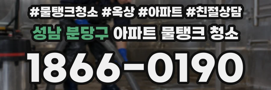 성남 분당구 아파트 물탱크 청소
