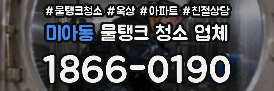 미아동 물탱크 청소 업체