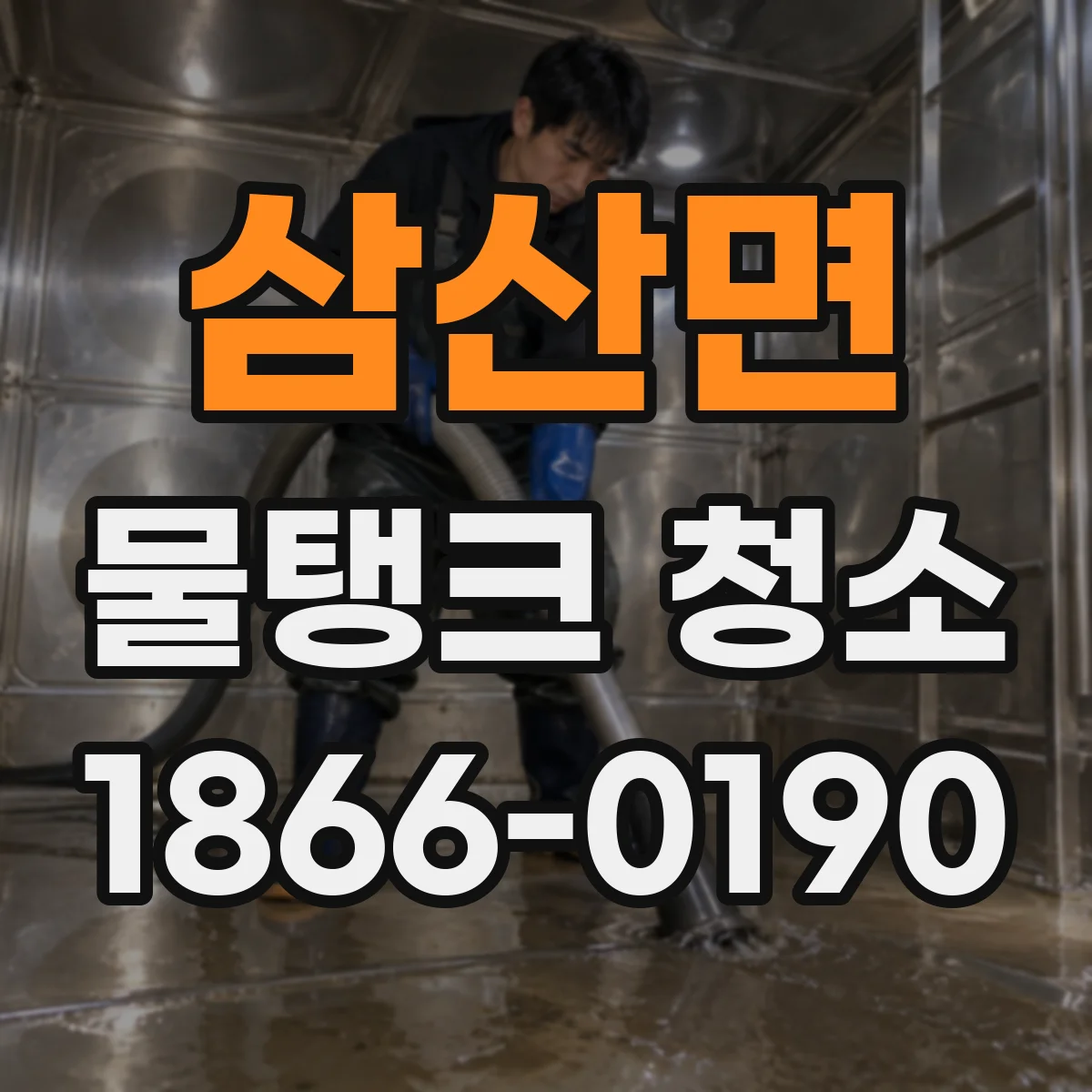 삼산면 물탱크 청소