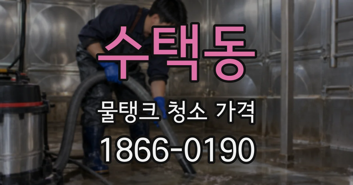 수택동 물탱크 청소 가격