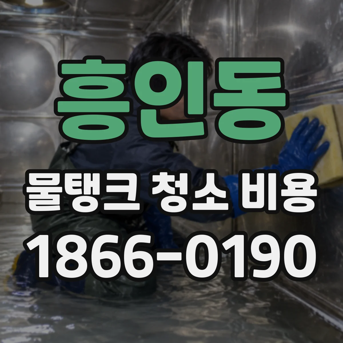 흥인동 물탱크 청소 비용