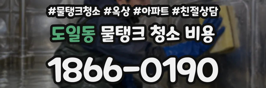 도일동 물탱크 청소 비용