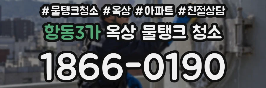 항동3가 옥상 물탱크 청소