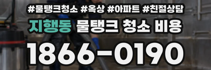 지행동 물탱크 청소 비용