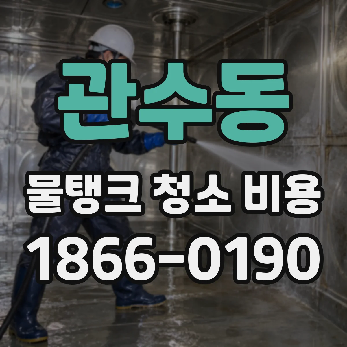 관수동 물탱크 청소 비용