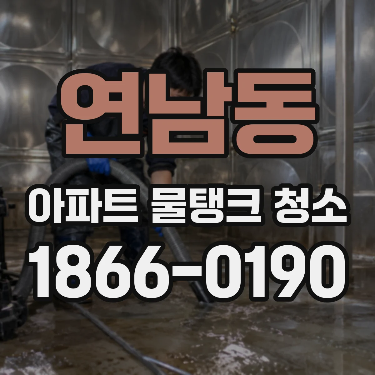 연남동 아파트 물탱크 청소