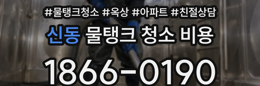 신동 물탱크 청소 비용