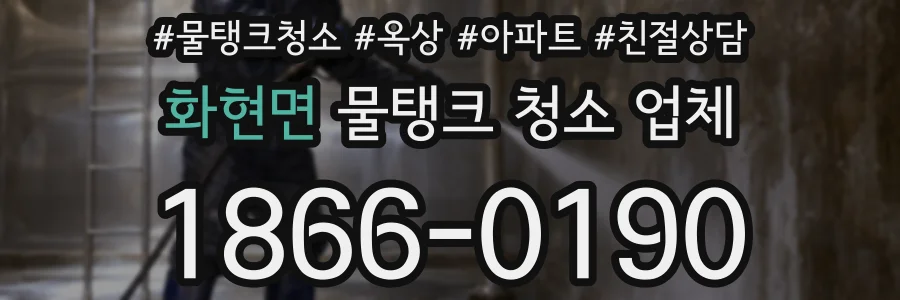 화현면 물탱크 청소 업체