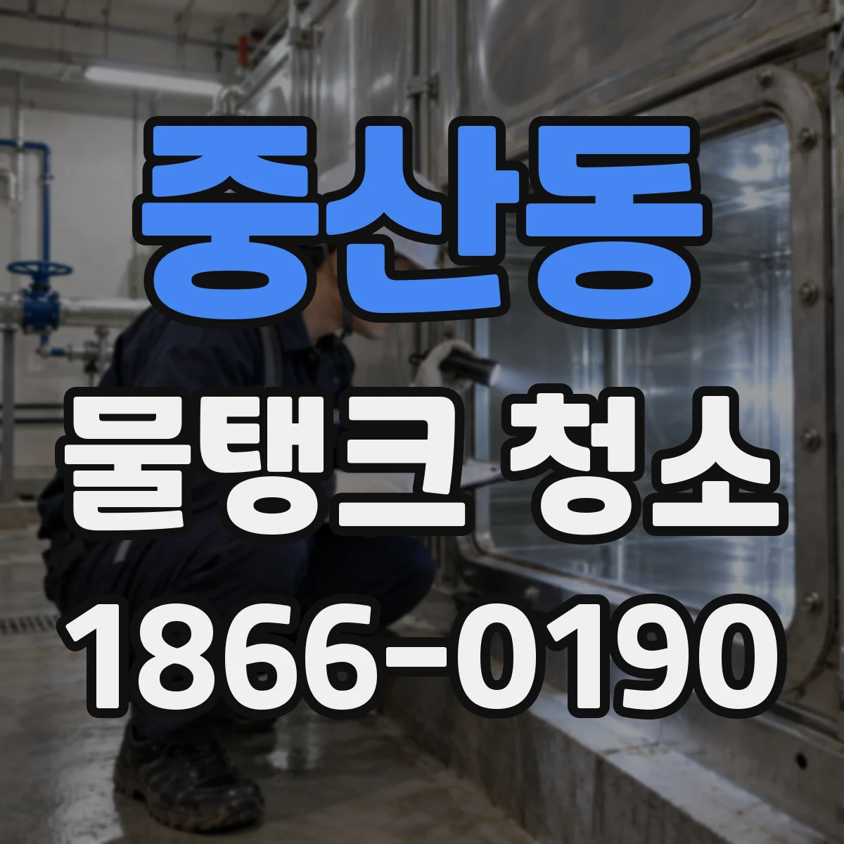 중산동 물탱크 청소