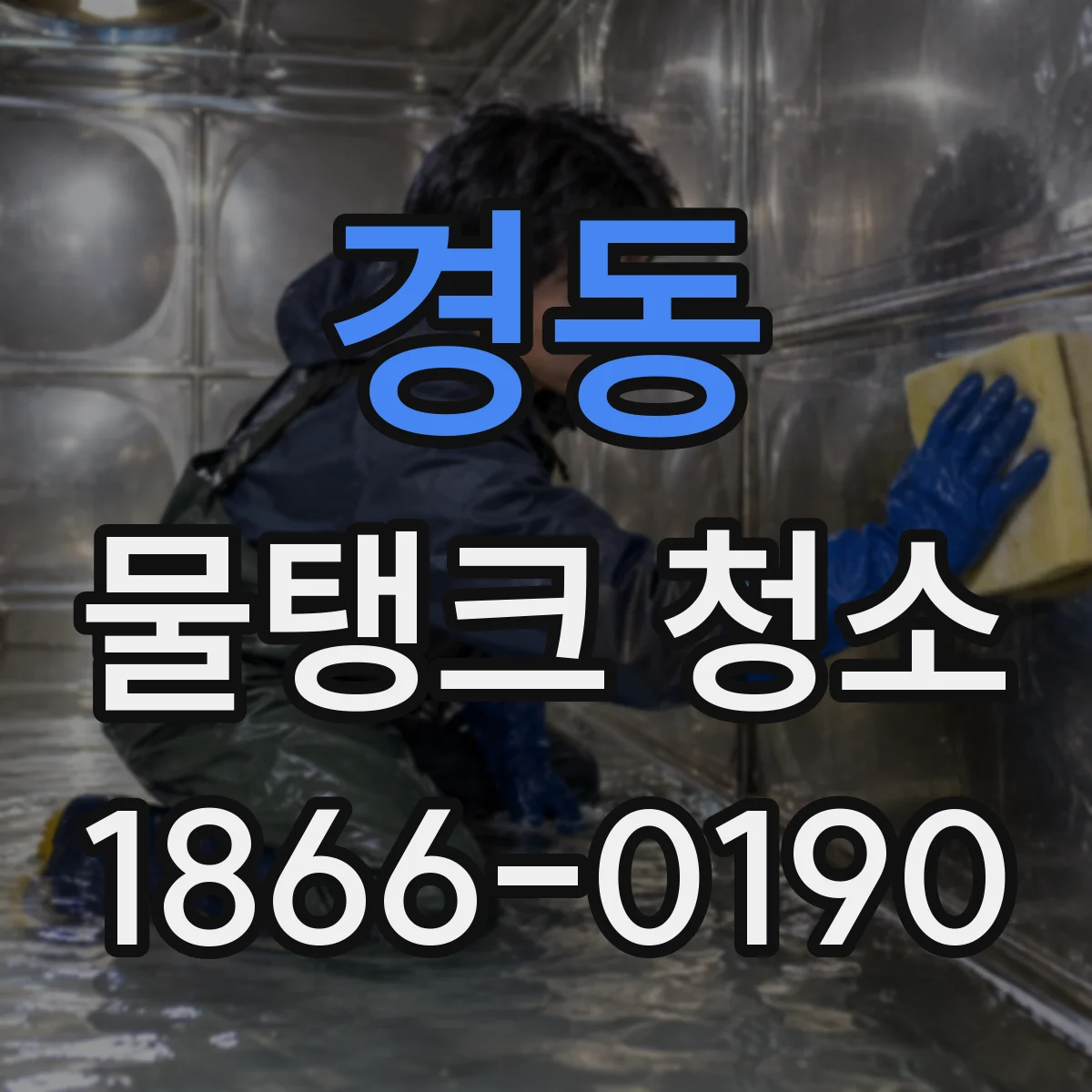 경동 물탱크 청소