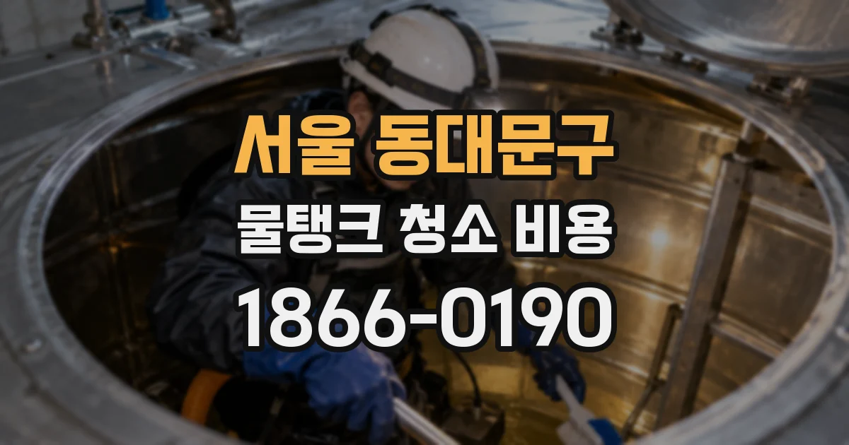 서울 동대문구 물탱크 청소 비용