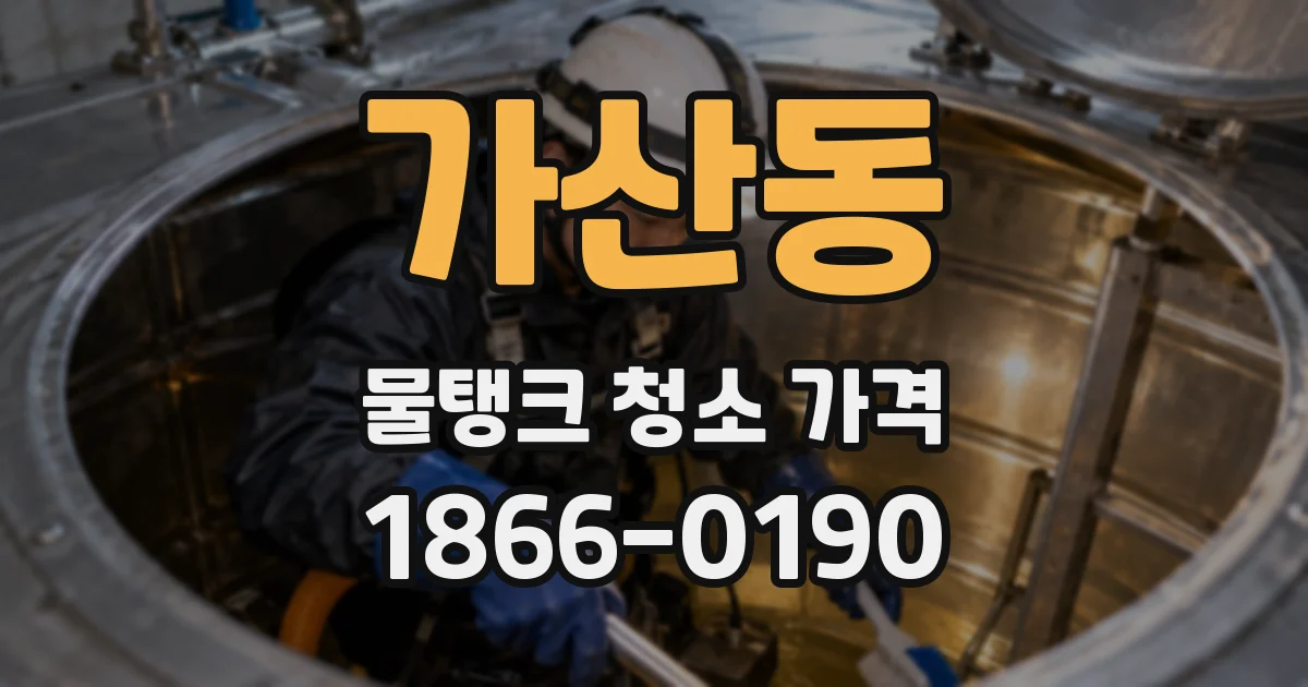 가산동 물탱크 청소 가격